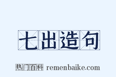 七出造句是什么意思的图片